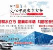 2017年“文化中国·水立方杯”海外华人中文歌曲大赛 智利赛区选拔赛正式启动